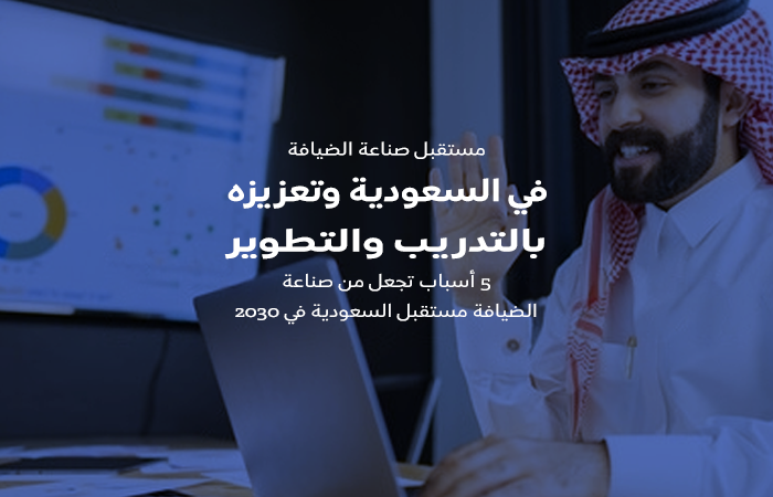 مستقبل صناعة الضيافة في السعودية وتعزيزه بالتدريب والتطوير